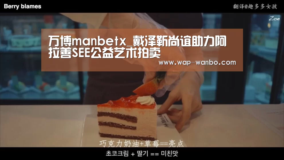 万博manbetx_戴泽靳尚谊助力阿拉善SEE公益艺术拍卖(图2) 万博manbetx体育